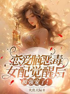 恋爱脑恶毒女配觉醒后被强宠了柳如烟