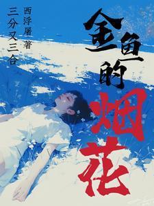 金鱼烟花笔趣阁免费阅读