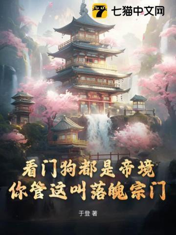 看门狗好可怜