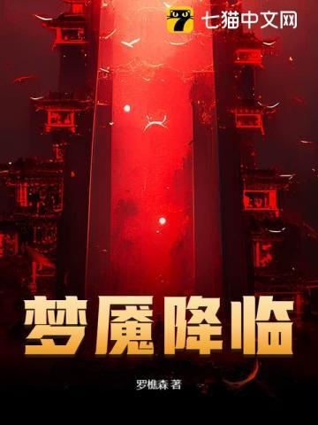梦魇降临这本书主要说什么