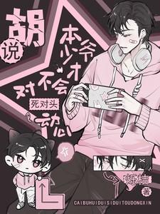 本少爷绝不吃软饭漫画