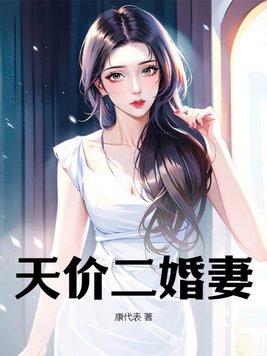二婚首富你老婆跑了全文免费阅读