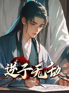 逆子无敌免费阅读