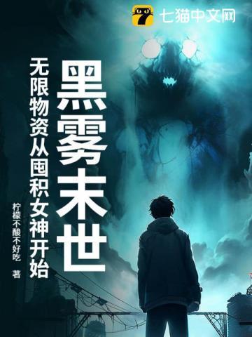 黑雾末世无限物资从囤积女神开始 天生的奶妈