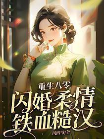 重生八零闪婚柔情铁血硬汉免