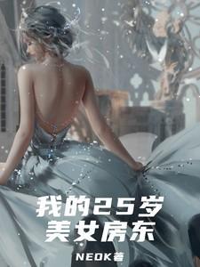 我的26岁女房东句子