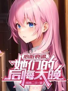 心脏衰竭还能恢复吗