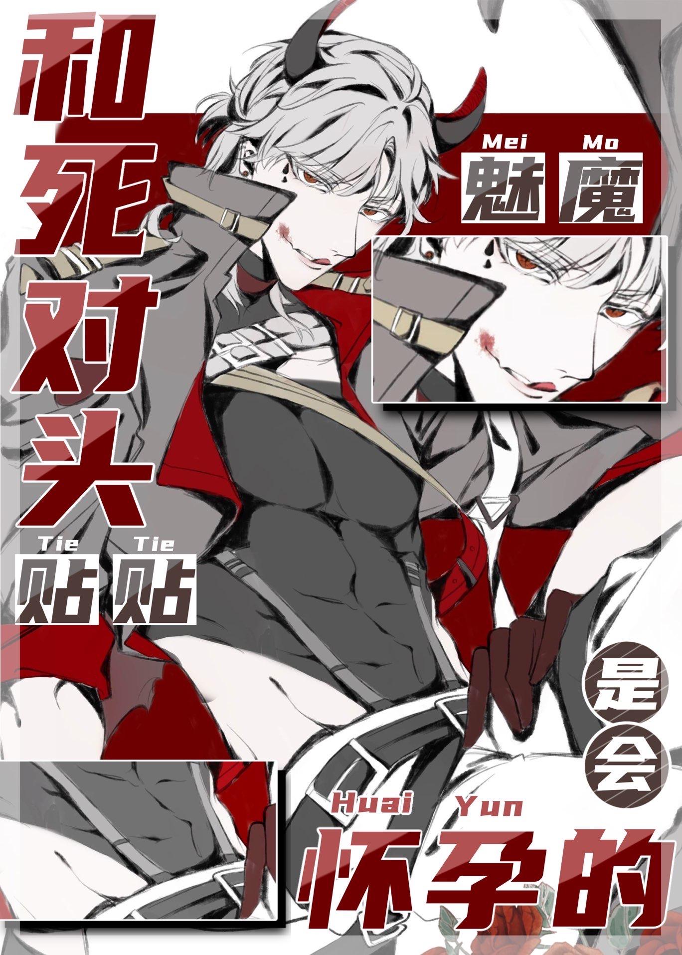 魅魔和情敌贴贴是会怀孕的TXT