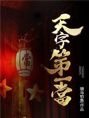 天字第一当女主角
