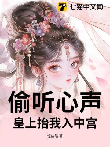 偷听我心声后皇上帮我去宫斗男主