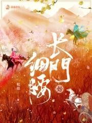 长门好细腰男主为什么对太后好