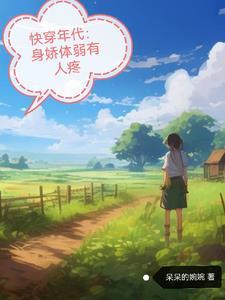 快穿年代暖意的悠闲人生by