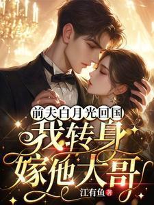 前夫的白月光喜欢我番外