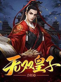 无双皇子打造至尊神朝