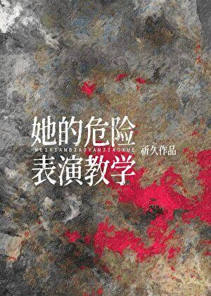 危险的她主演是谁