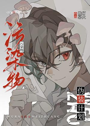 污染物伪装计划txt百度