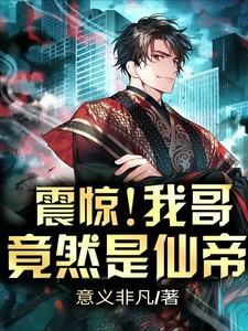 震惊!我哥竟然是仙帝漫画