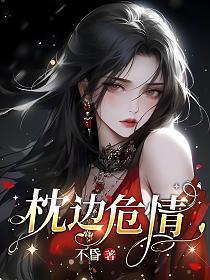 枕边人困倚危楼全文免费