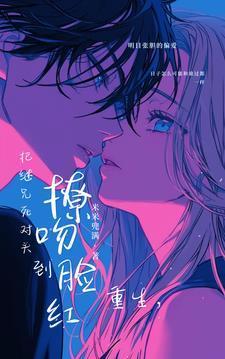 把继兄死对头撩吻到脸红_