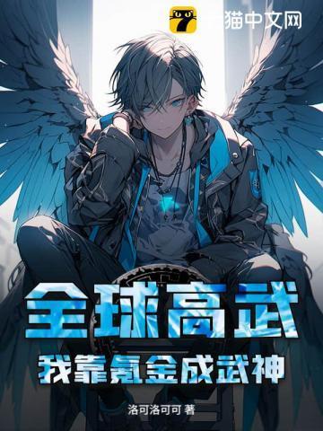 全球高武从玩游戏提现开始