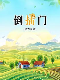 倒插门三代还宗