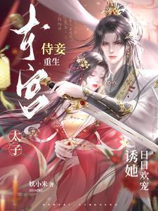 东宫侍妾重生无防盗30