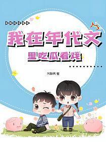 我在年代文里吃瓜看戏夸克