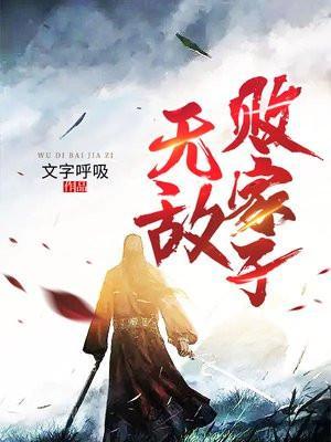 无敌败家子系统星魂宗洛千雪短剧