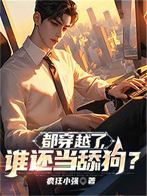 都穿越了谁还当舔狗啊免费苏