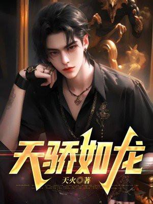 天骄如龙的意思