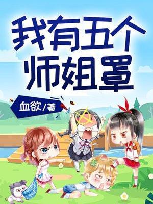 我有五个师傅百度百科