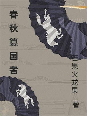 春秋列国