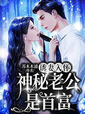 诱妻入怀神秘总裁强势宠免费阅读