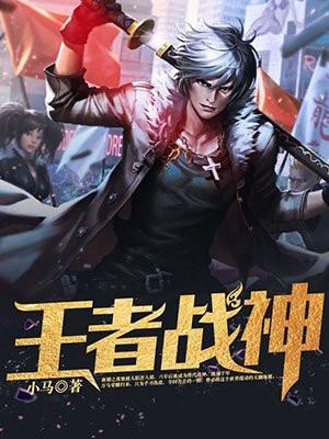 王者战神免费观看