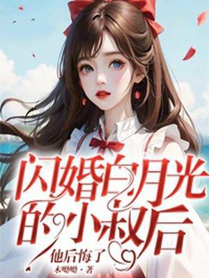 闪婚小叔太幸福百度