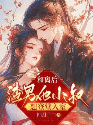 和离后和渣男互穿了 结局