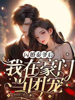 闪婚厚爱秦总