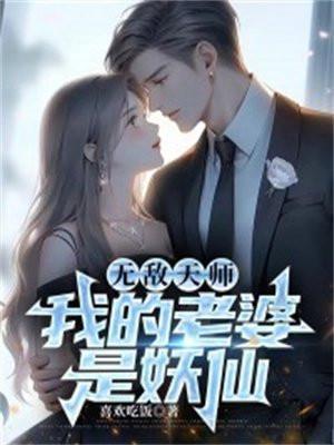 我的天师老婆免费阅读