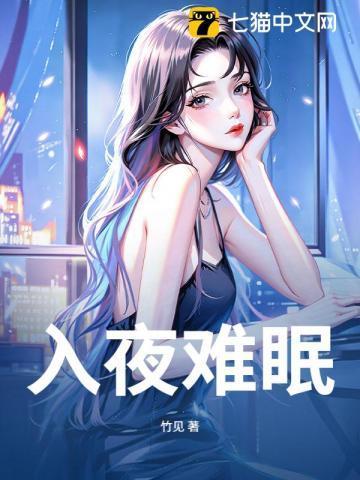 难以入眠上一句