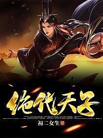 绝代天子万年臣女帝是谁扮演的