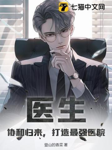 协和的医生