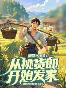 重回1980从挑货郎开始发家免费