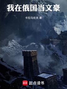 我在俄国当文豪笔趣阁免费阅读无弹窗