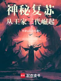神秘复苏章节