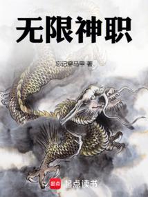 无限神职第三中文网