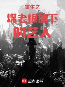 重生之煤老板旗下的艺人原著