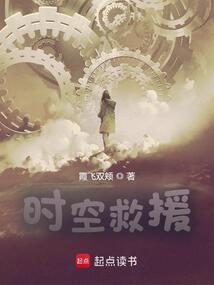 时空救援笔趣阁在线