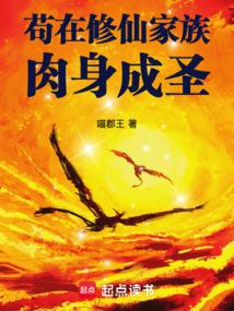 苟在修仙家族肉身成圣全文