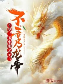 斗罗大陆玉小刚的武魂怎么样了