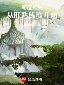 肝熟练度修炼长生方法